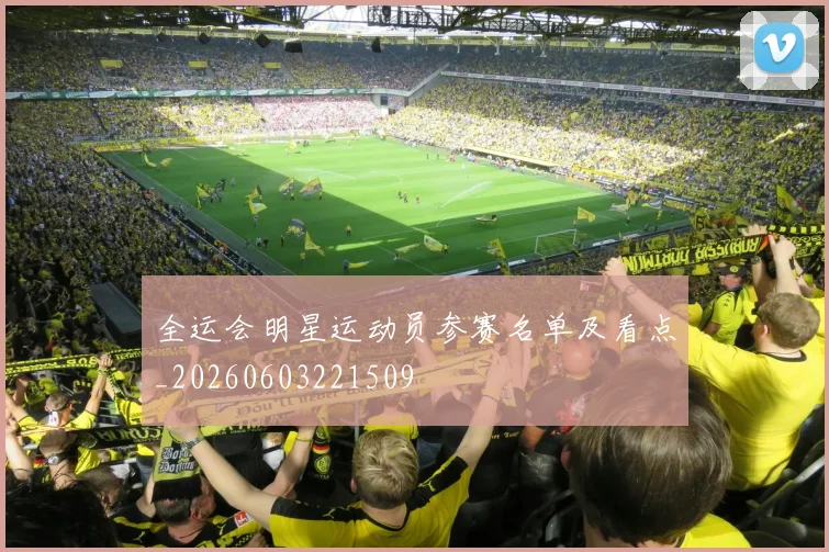 全运会明星运动员参赛名单及看点_20260603221509