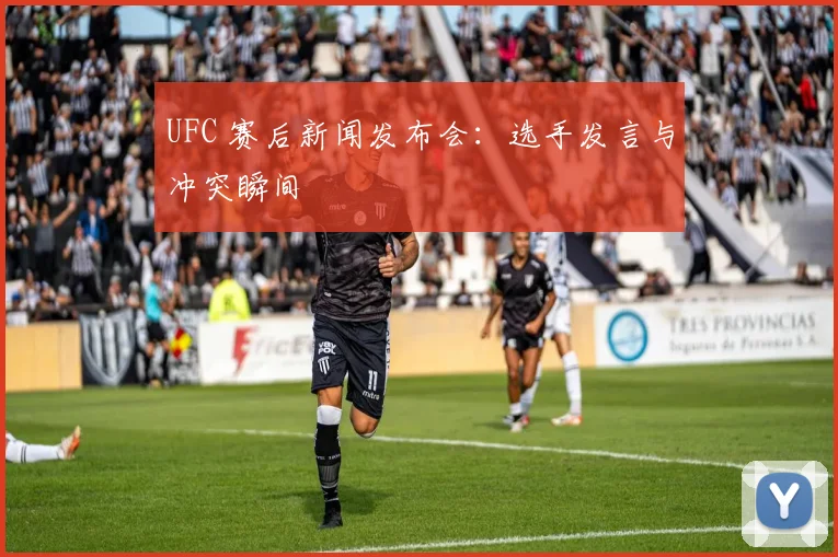 UFC 赛后新闻发布会:选手发言与冲突瞬间