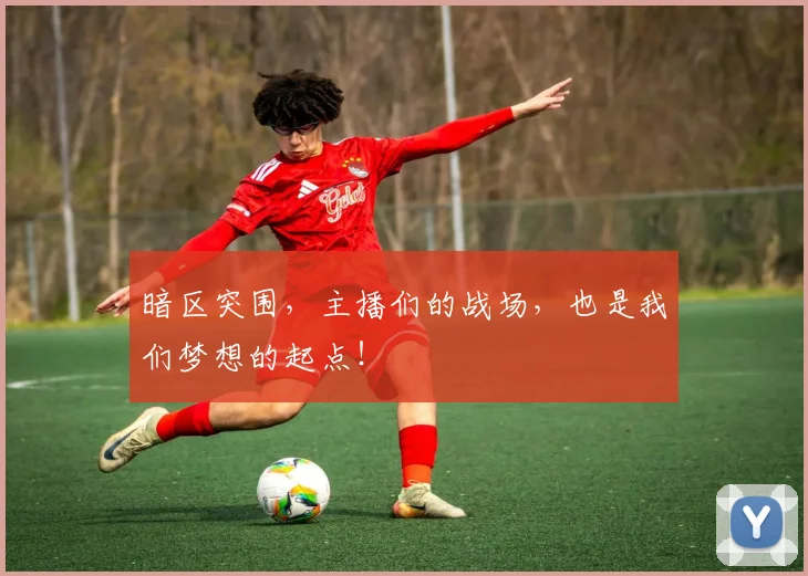 暗区突围，主播们的战场，也是我们梦想的起点！