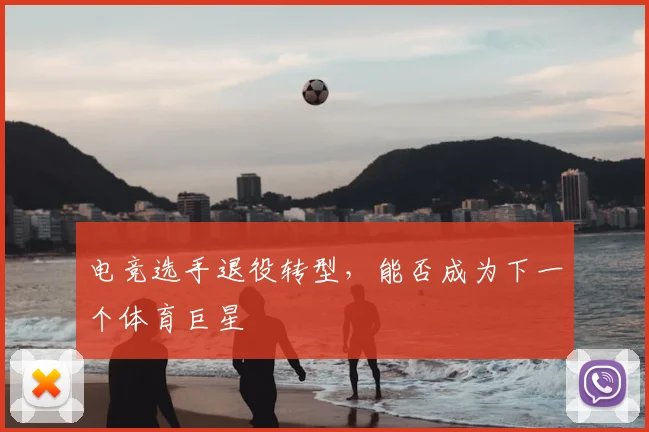 电竞选手退役转型,能否成为下一个体育巨星