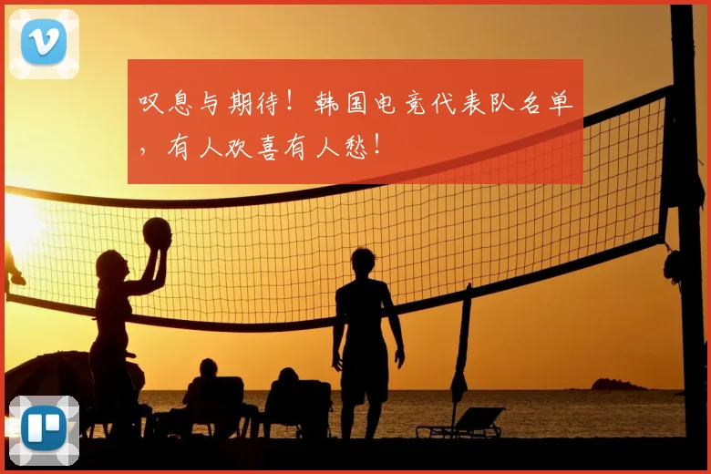 叹息与期待!韩国电竞代表队名单,有人欢喜有人愁!