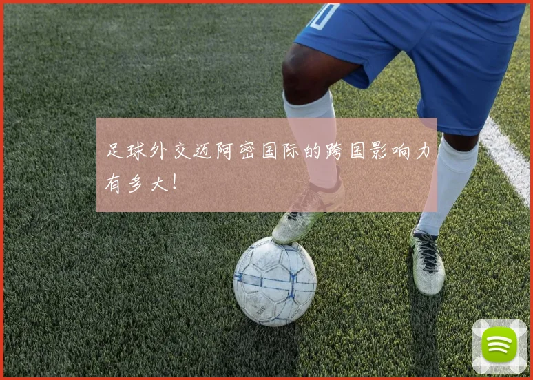 足球外交迈阿密国际的跨国影响力有多大!