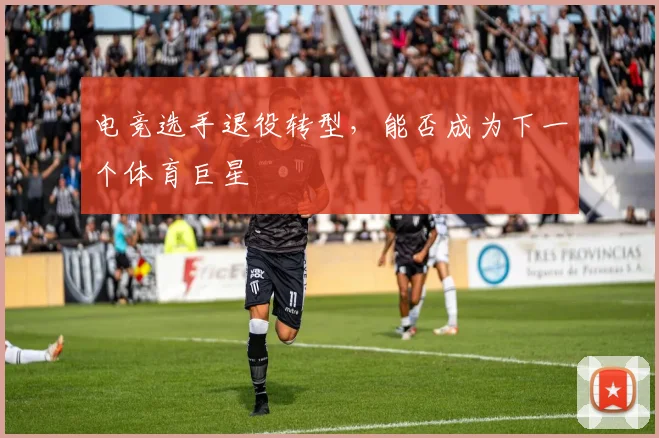 电竞选手退役转型,能否成为下一个体育巨星
