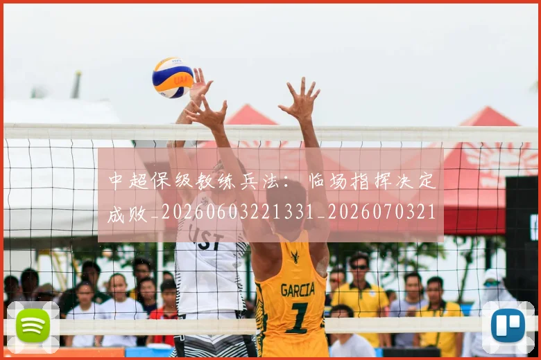中超保级教练兵法:临场指挥决定成败_20260603221331_20260703210442