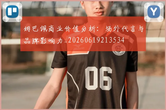 姆巴佩商业价值分析:场外代言与品牌影响力_20260619213534