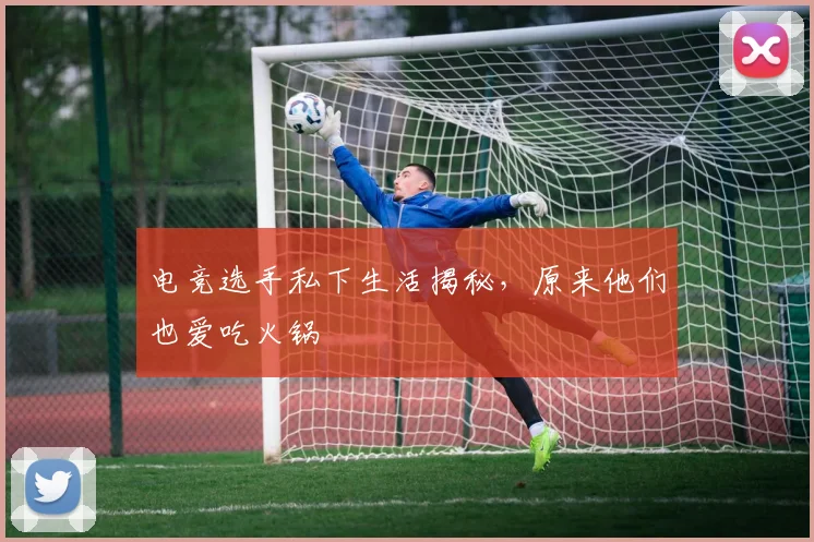 电竞选手私下生活揭秘,原来他们也爱吃火锅