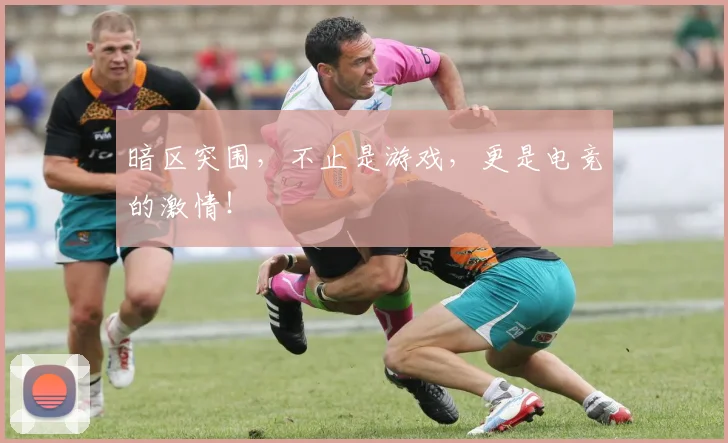 暗区突围，不止是游戏，更是电竞的激情！