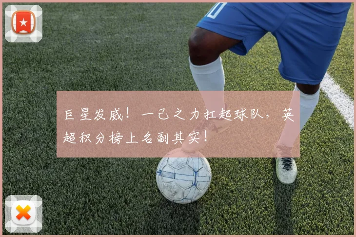 巨星发威！一己之力扛起球队，英超积分榜上名副其实！