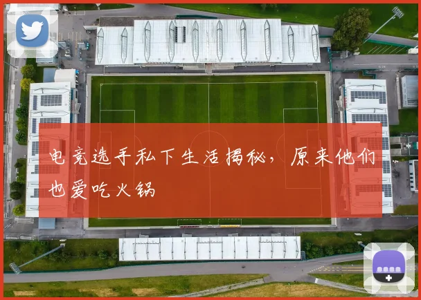 电竞选手私下生活揭秘,原来他们也爱吃火锅