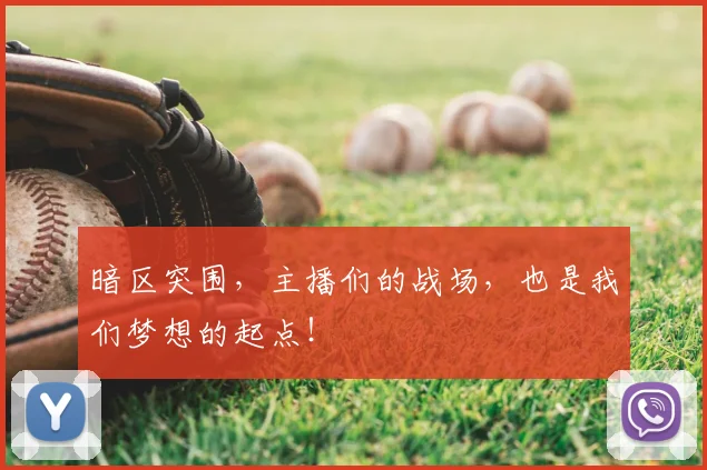 暗区突围，主播们的战场，也是我们梦想的起点！