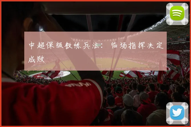 中超保级教练兵法:临场指挥决定成败