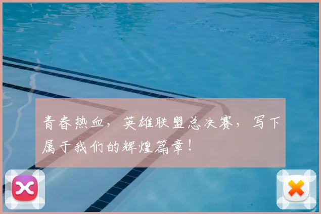 青春热血,英雄联盟总决赛,写下属于我们的辉煌篇章!