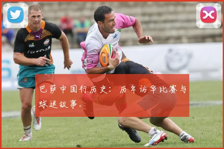 巴萨中国行历史:历年访华比赛与球迷故事。