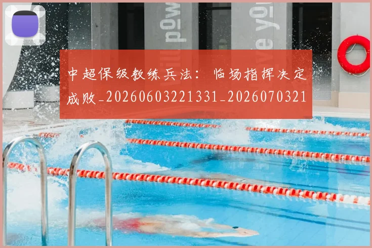 中超保级教练兵法:临场指挥决定成败_20260603221331_20260703210442