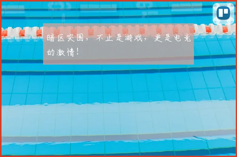 暗区突围，不止是游戏，更是电竞的激情！