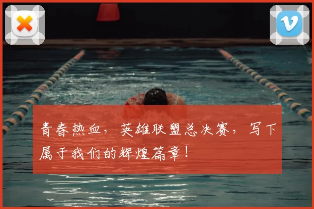 青春热血,英雄联盟总决赛,写下属于我们的辉煌篇章!