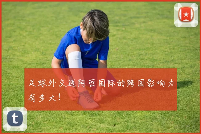 足球外交迈阿密国际的跨国影响力有多大!