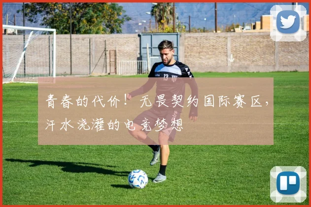 青春的代价！无畏契约国际赛区，汗水浇灌的电竞梦想