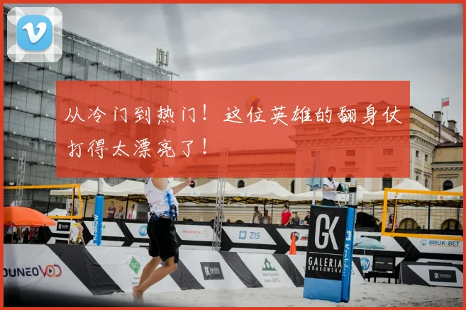 从冷门到热门!这位英雄的翻身仗打得太漂亮了!