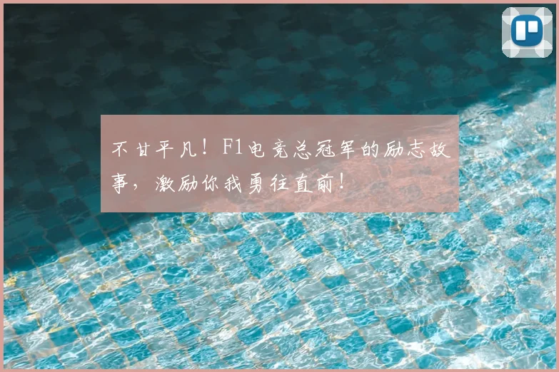 不甘平凡!F1电竞总冠军的励志故事,激励你我勇往直前!